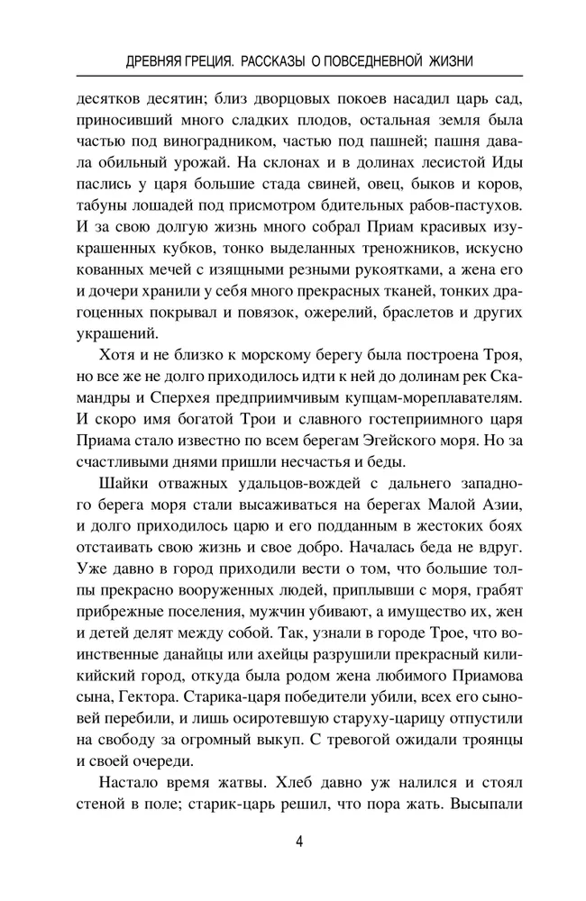 Древняя Греция. Рассказы о повседневной жизни фото книги маленькое 5