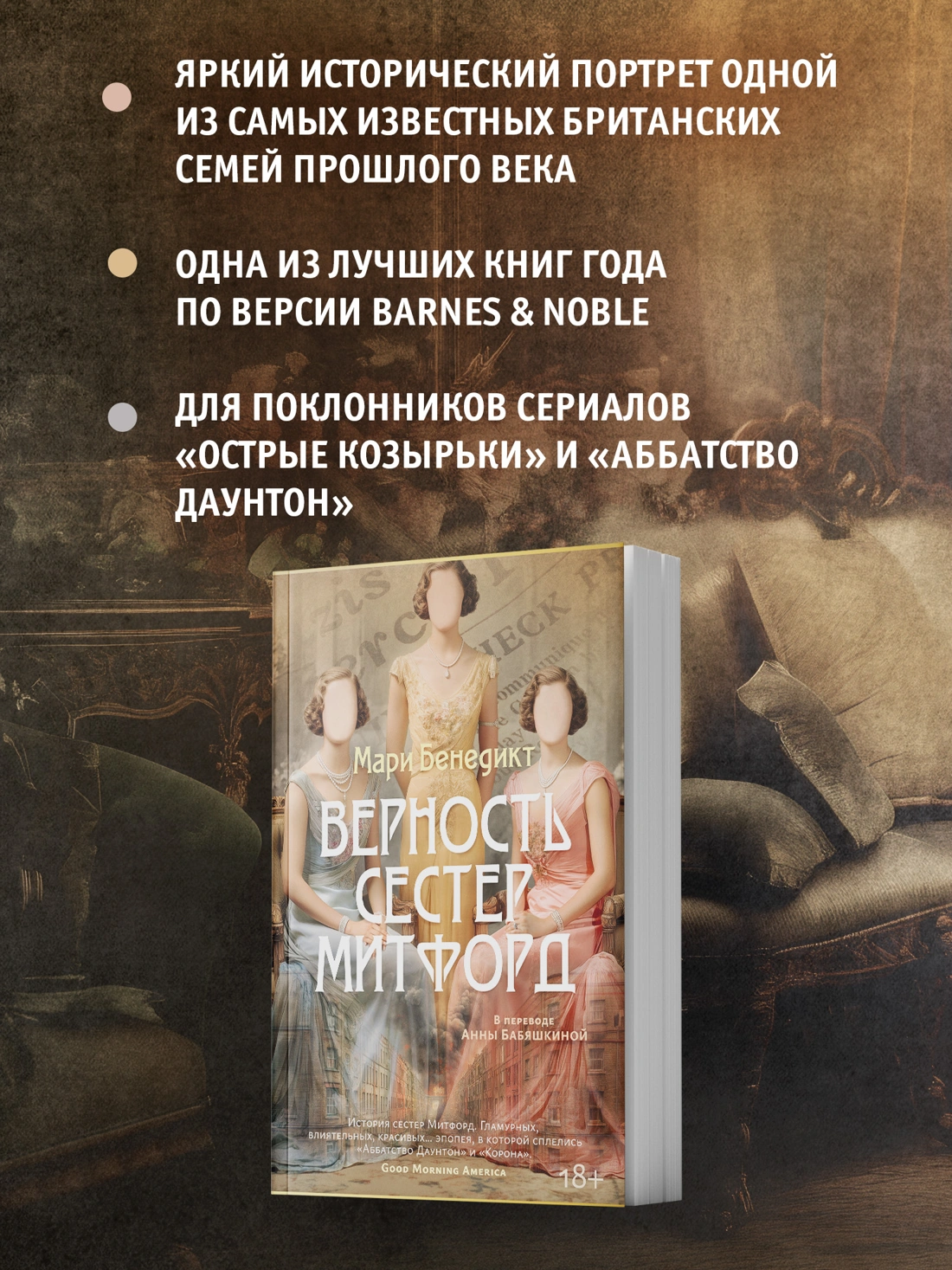 Верность сестер Митфорд фото книги маленькое 4