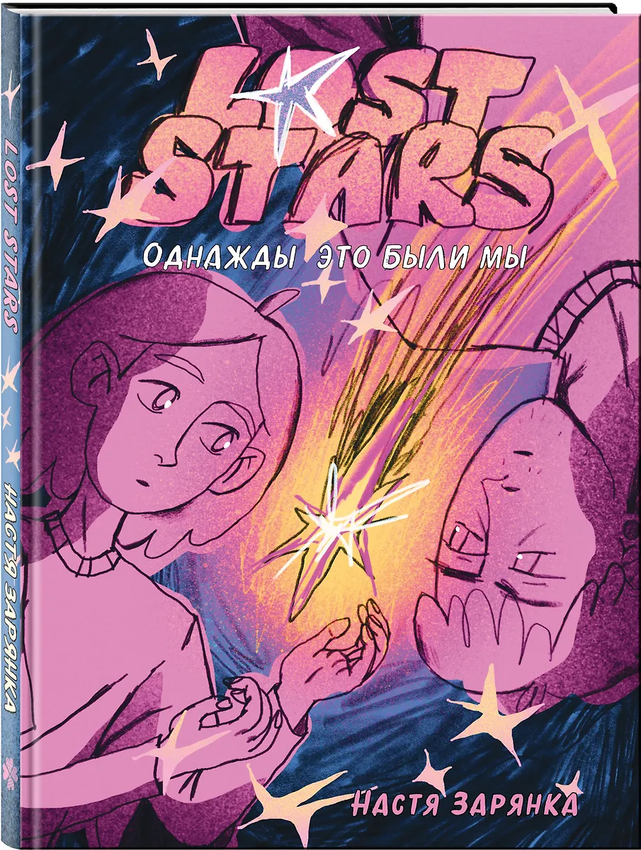 Lost Stars. Однажды это были мы фото книги маленькое 3