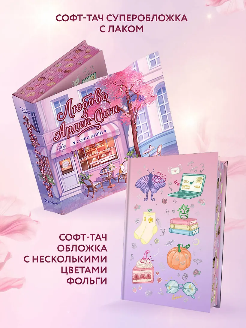 Любовь в Арден-Сити (подарочное оформление) фото книги маленькое 7