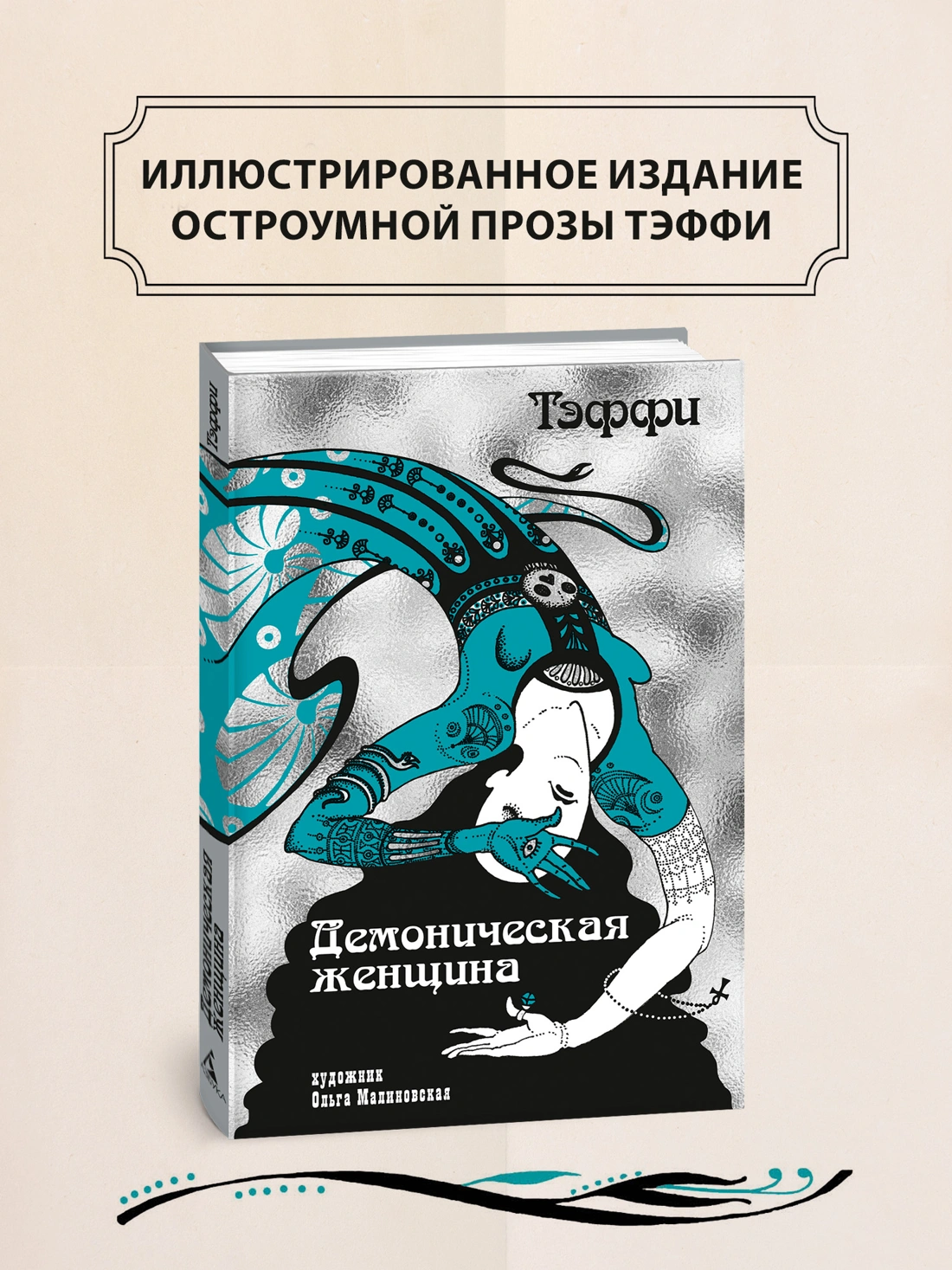 «Демоническая женщина» с илл. Ольги Малиновской фото книги маленькое 11