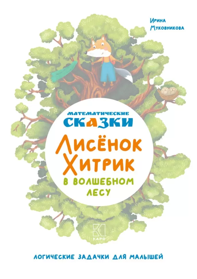 Математические сказки. Лисёнок Хитрик в волшебном лесу. Логические задачки для малышей фото книги маленькое 3