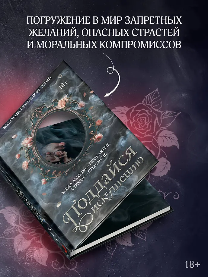 Коллекция темных историй. Поддайся искушению фото книги маленькое 5