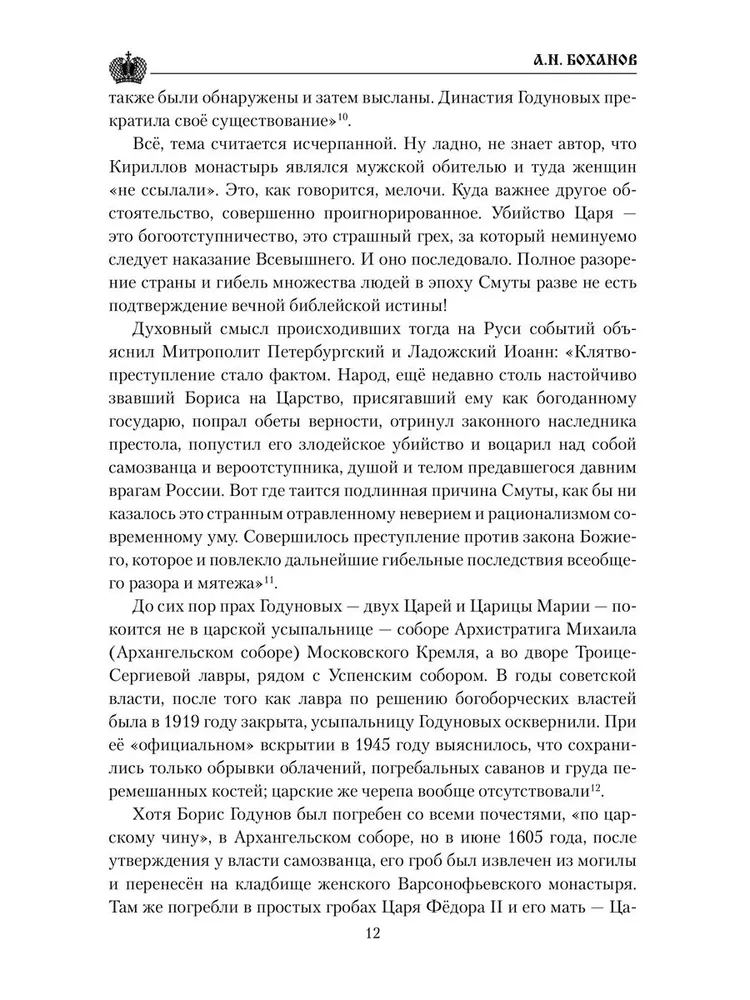 Борис Годунов фото книги маленькое 12