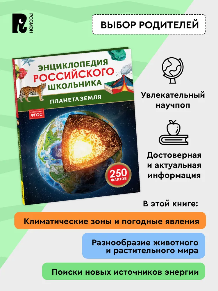 Планета Земля. Энциклопедия российского школьника фото книги маленькое 4