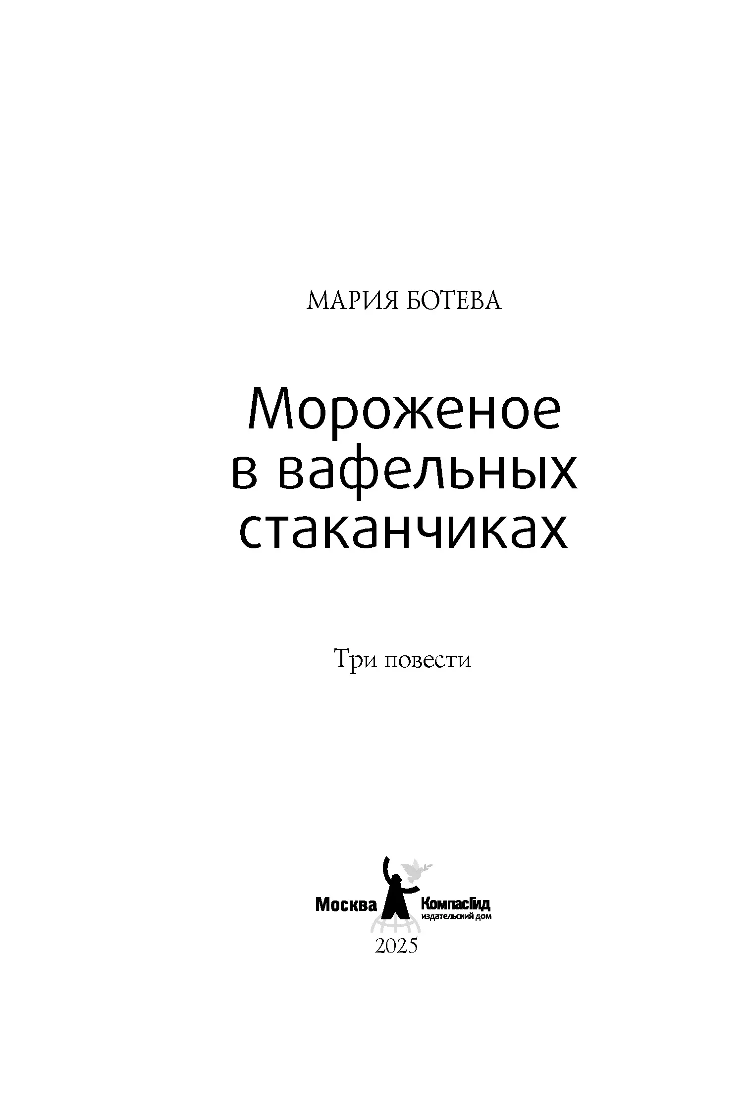 Мороженое в вафельных стаканчиках (5-е изд.) (мягкая обл.) фото книги маленькое 3