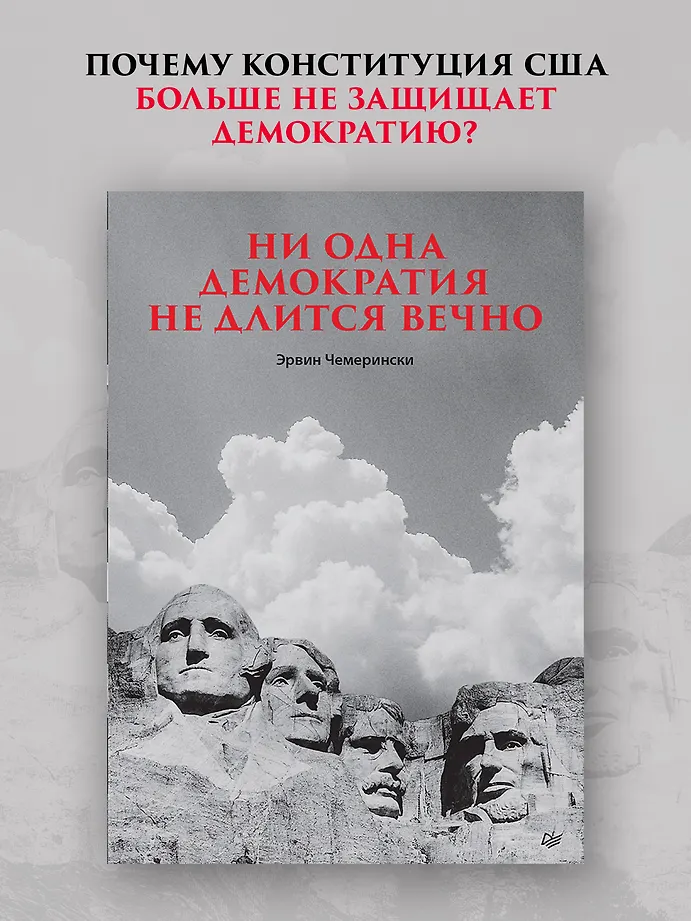 Ни одна демократия не длится вечно фото книги маленькое 4