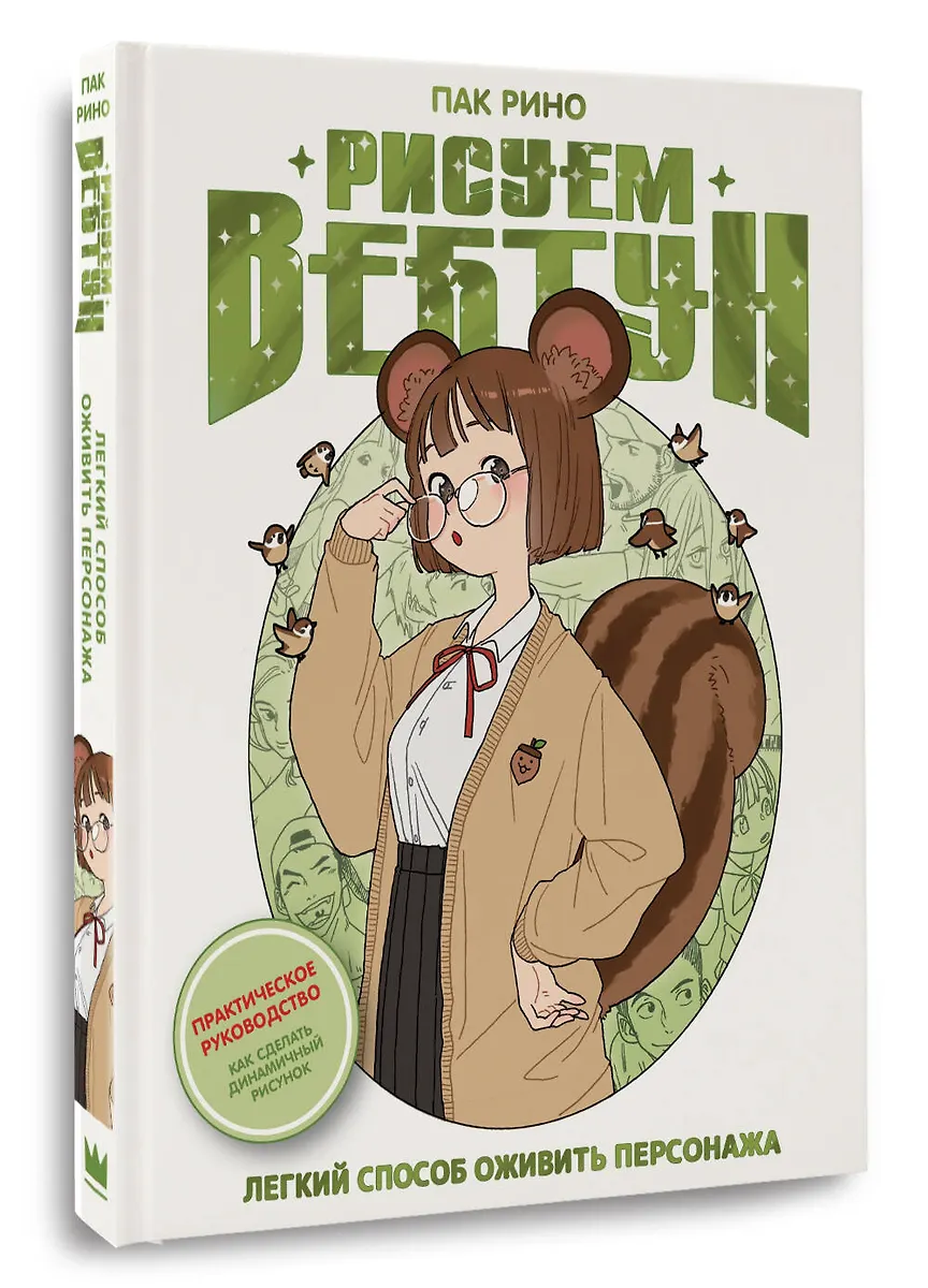 Рисуем вебтун: Легкий способ оживить персонажа фото книги маленькое 6