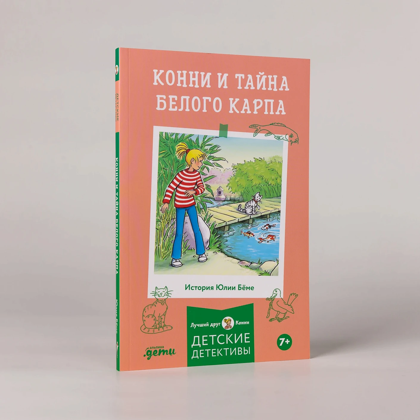 Конни и тайна белого карпа фото книги маленькое 3
