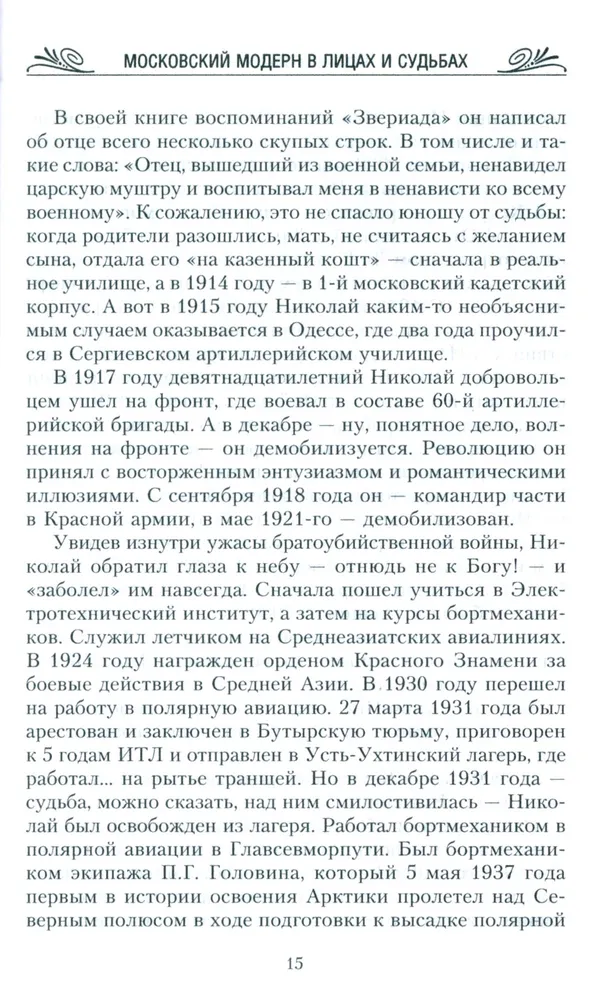 Московский модерн в лицах и судьбах. 2-е издание, дополнено фото книги маленькое 9
