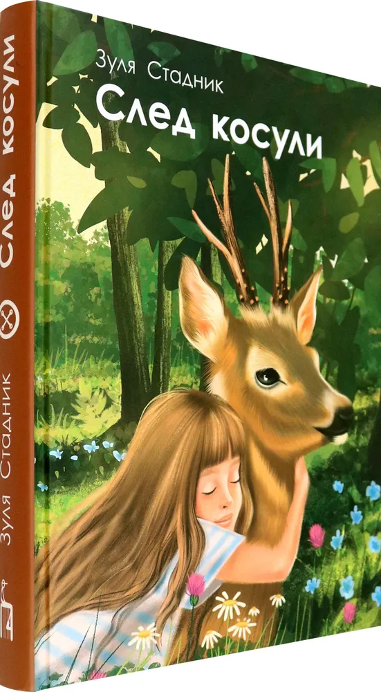 След косули фото книги маленькое 3