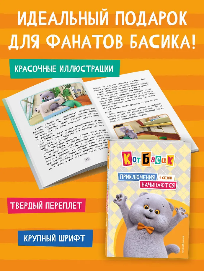 Кот Басик. Приключения начинаются! 1 сезон фото книги маленькое 8