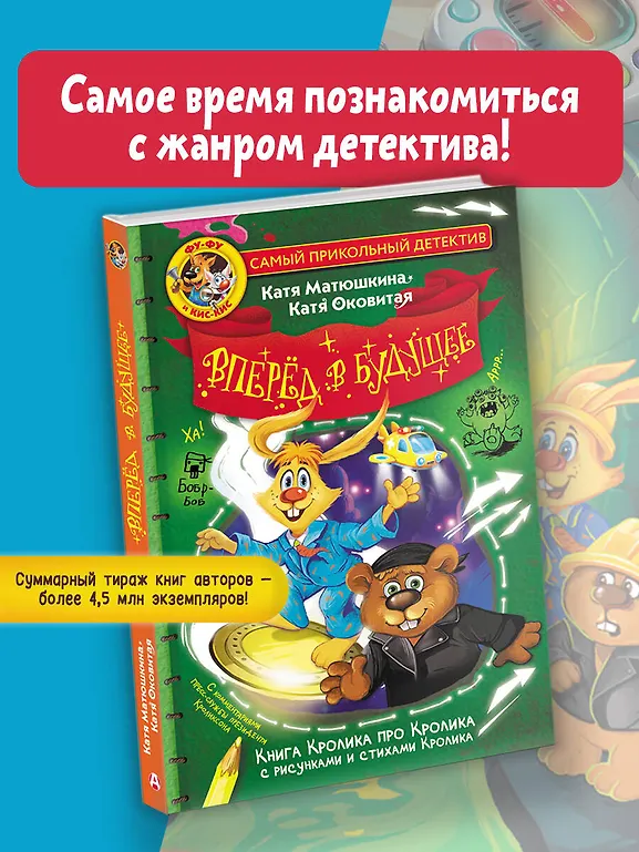 Фу-Фу и Кис-Кис. Вперед в будущее фото книги маленькое 4