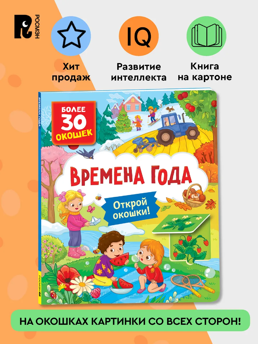 Книги с окошками. Времена года фото книги маленькое 3