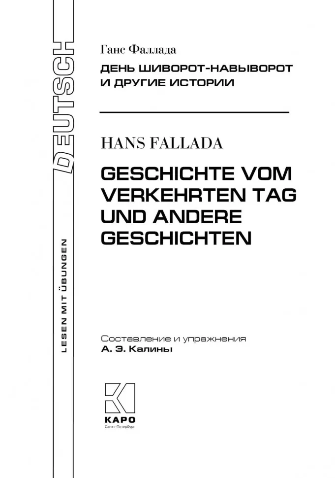 День шиворот-навыворот и другие истории / Geschichte vom verkehrten Tag und Andere Geschichten фото книги маленькое 3