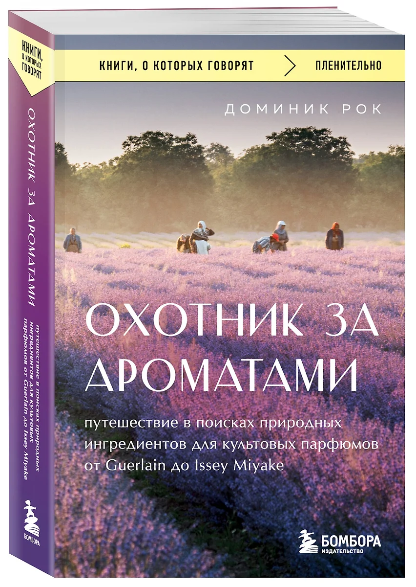 Охотник за ароматами. Путешествие в поисках природных ингредиентов для культовых парфюмов от Guerlain до Issey Miyake фото книги маленькое 3