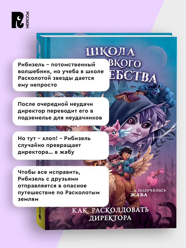 Школа неловкого волшебства. 1. Как расколдовать директора фото книги маленькое 3