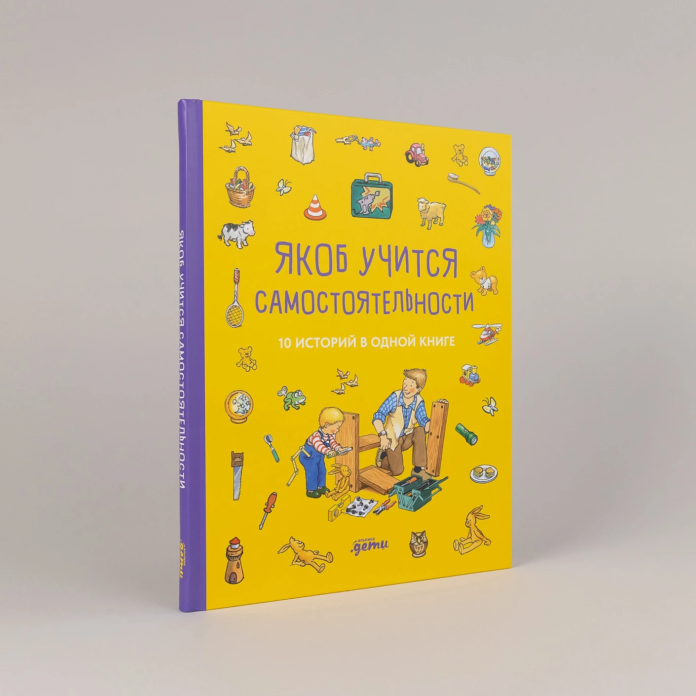 Якоб учится самостоятельности. 10 историй в одной книге фото книги маленькое 3
