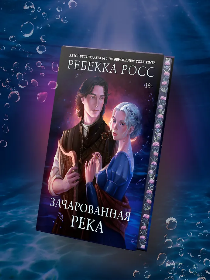 Зачарованная река фото книги маленькое 4