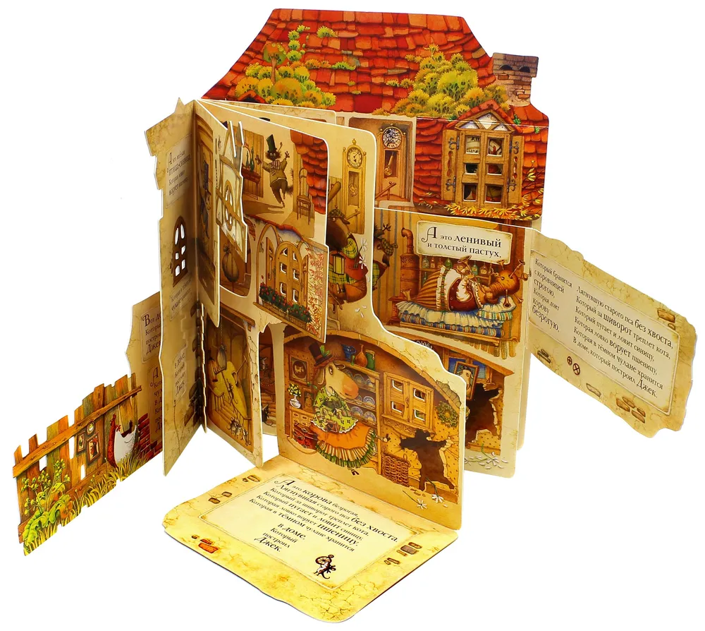 Дом, который построил Джек фото книги маленькое 3