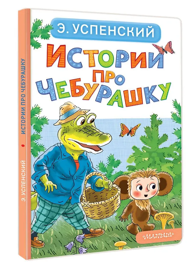 Истории про Чебурашку фото книги маленькое 3