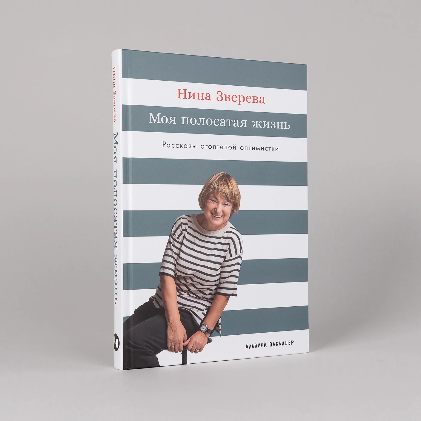 Моя полосатая жизнь. Рассказы оголтелой оптимистки фото книги маленькое 3