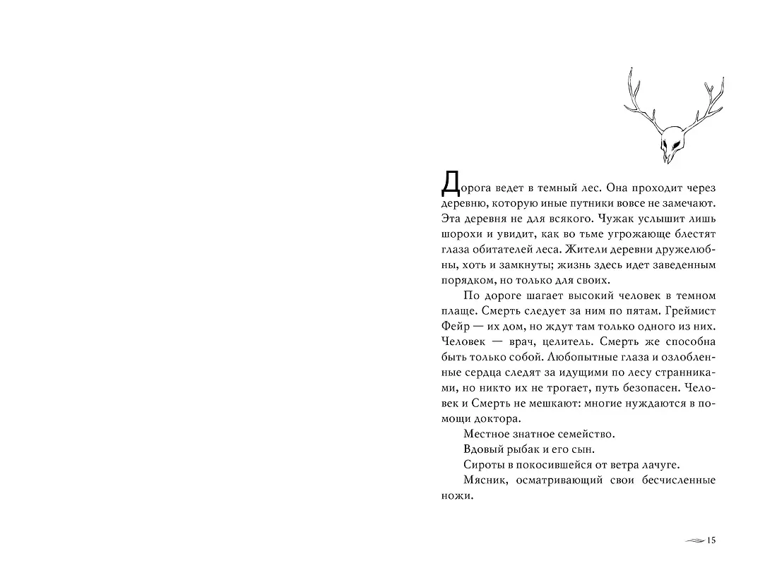 Греймист Фейр. Дом для Смерти фото книги маленькое 17