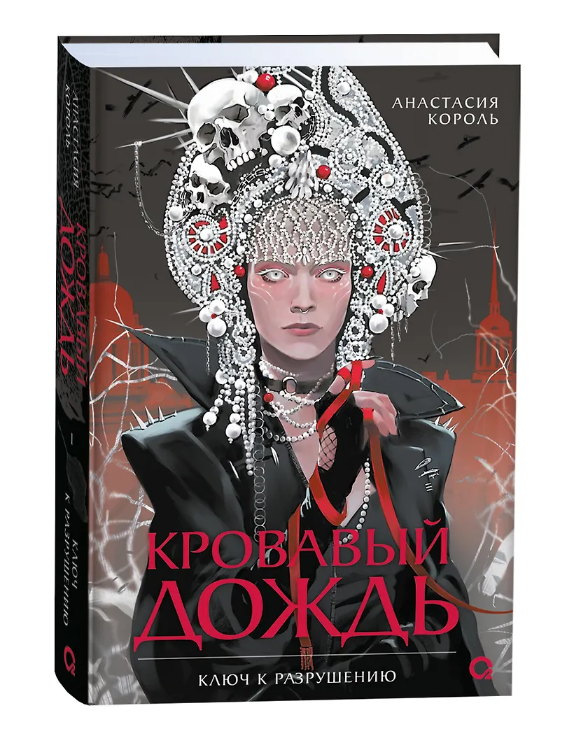 Кровавый дождь. Ключ к разрушению фото книги маленькое 3