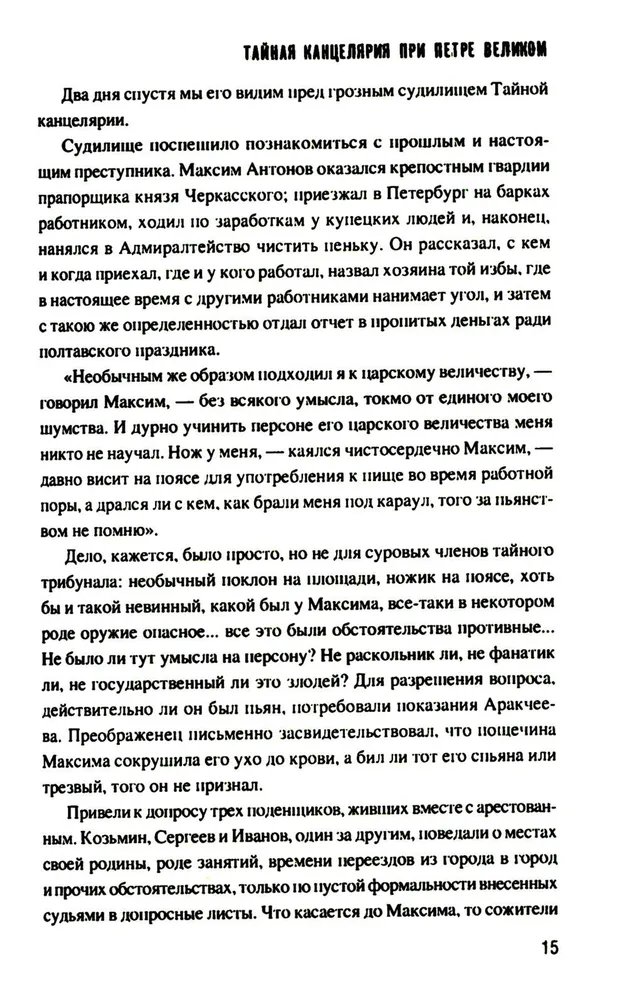 Тайная канцелярия при Петре Великом фото книги маленькое 16