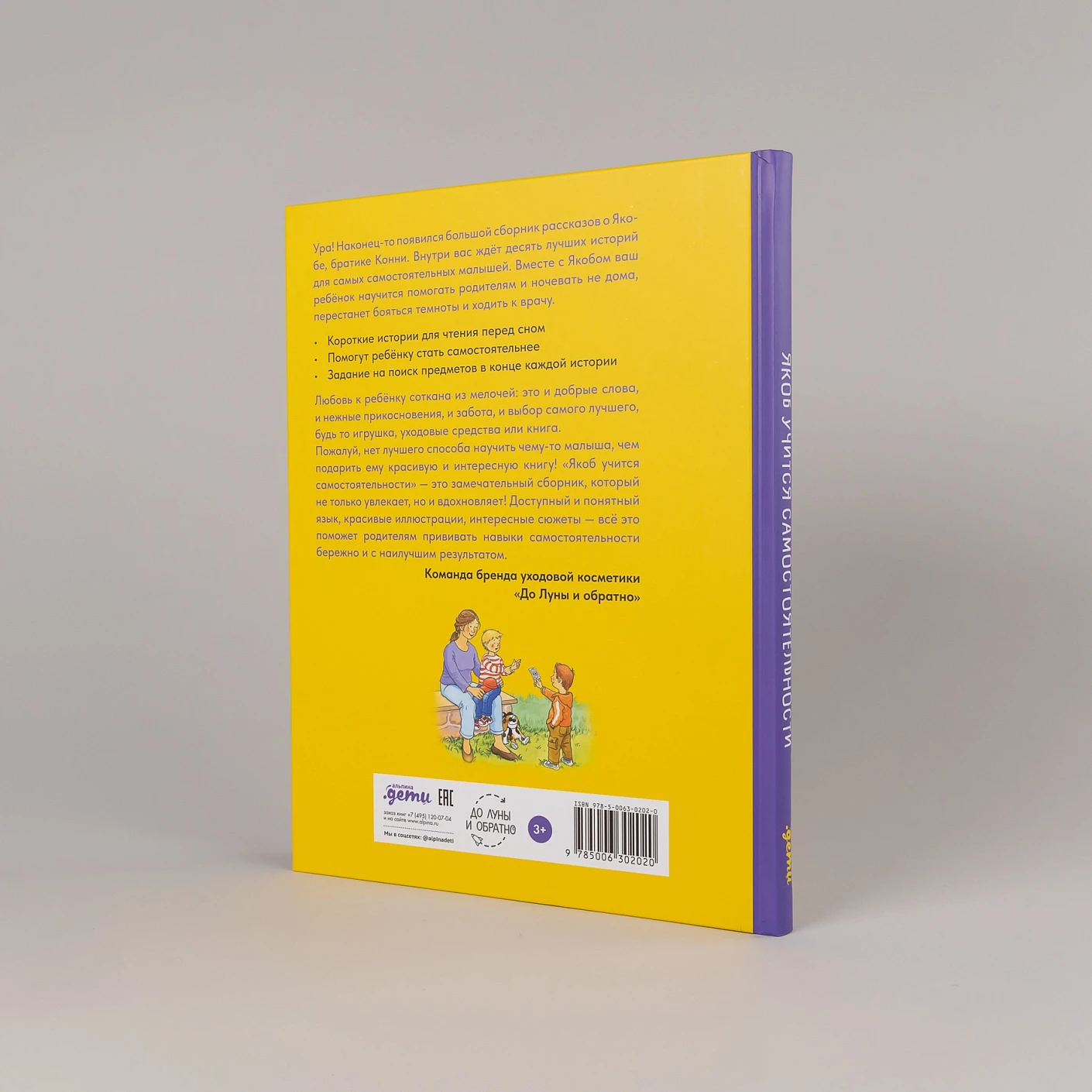 Якоб учится самостоятельности. 10 историй в одной книге фото книги маленькое 5
