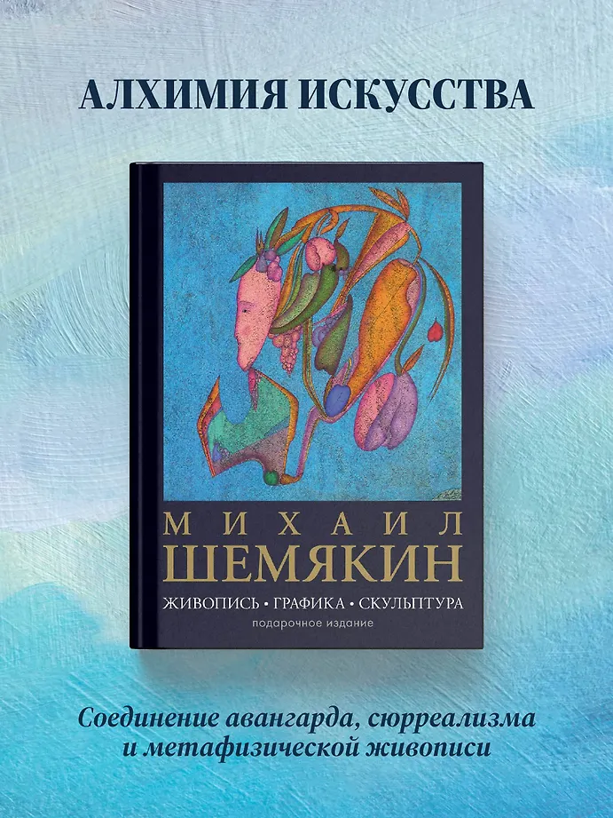 Михаил Шемякин. Живопись, графика, скульптура фото книги маленькое 5