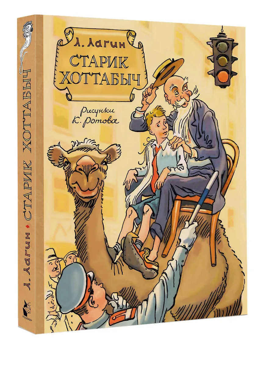 Старик Хоттабыч. Рисунки К. Ротова фото книги маленькое 3