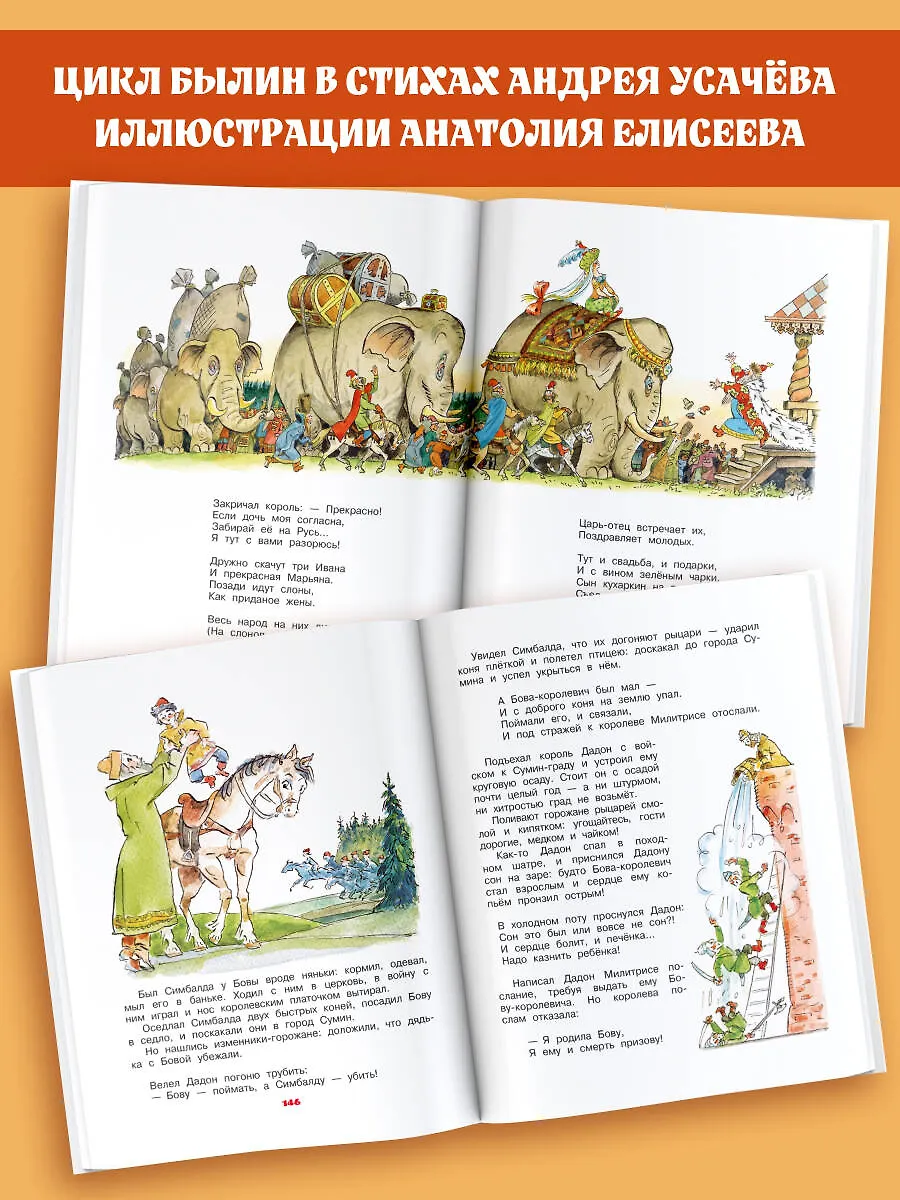 Бова-королевич. Сказки, былины, богатырины. Иллюстрации А. Елисеева фото книги маленькое 5