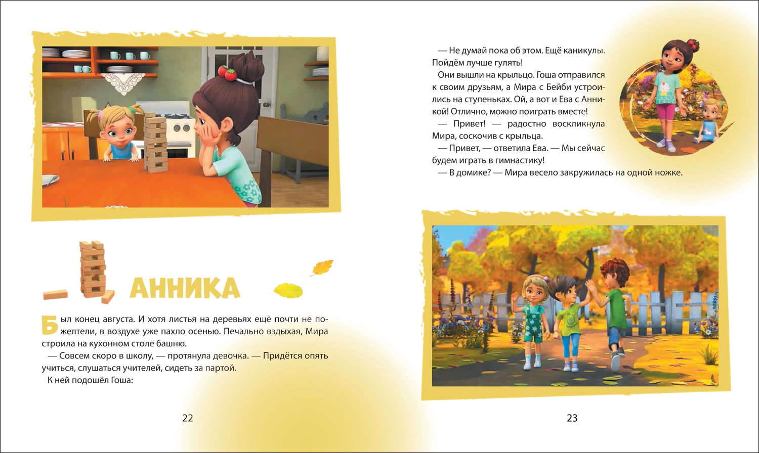 Про Миру и Гошу. Просто о важном. Учимся дружить и разрешать конфликты фото книги маленькое 5