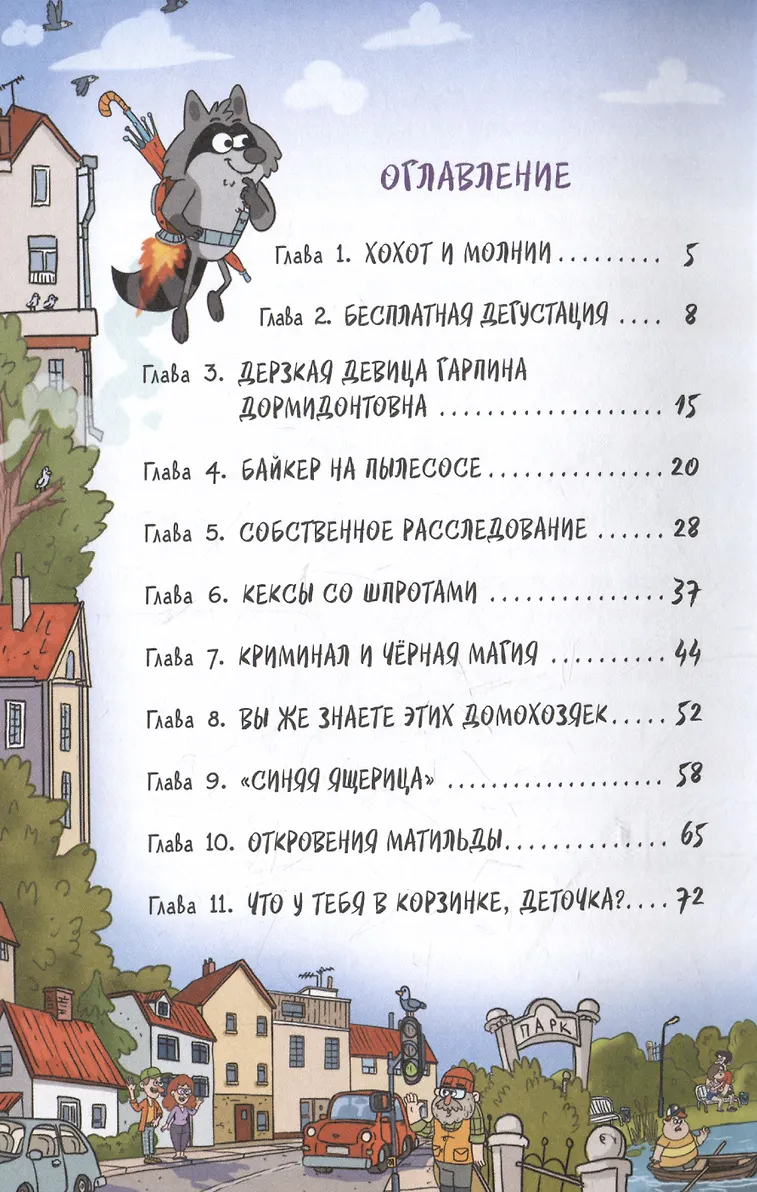 Кефир, Гаврош и Рикошет. 3. Рубин, колдунья и кексы со шпротами фото книги маленькое 10