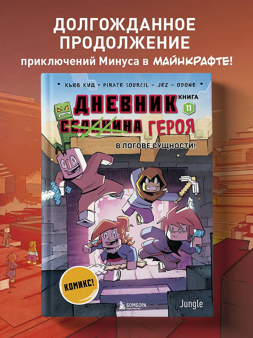 Дневник героя. В логове Сущности! Книга 11 фото книги маленькое 5