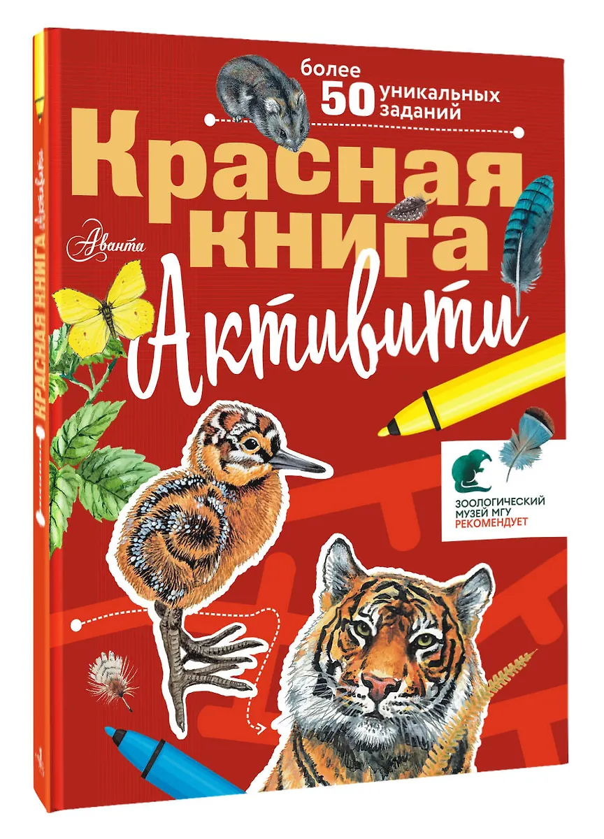 Красная книга. Активити фото книги маленькое 3