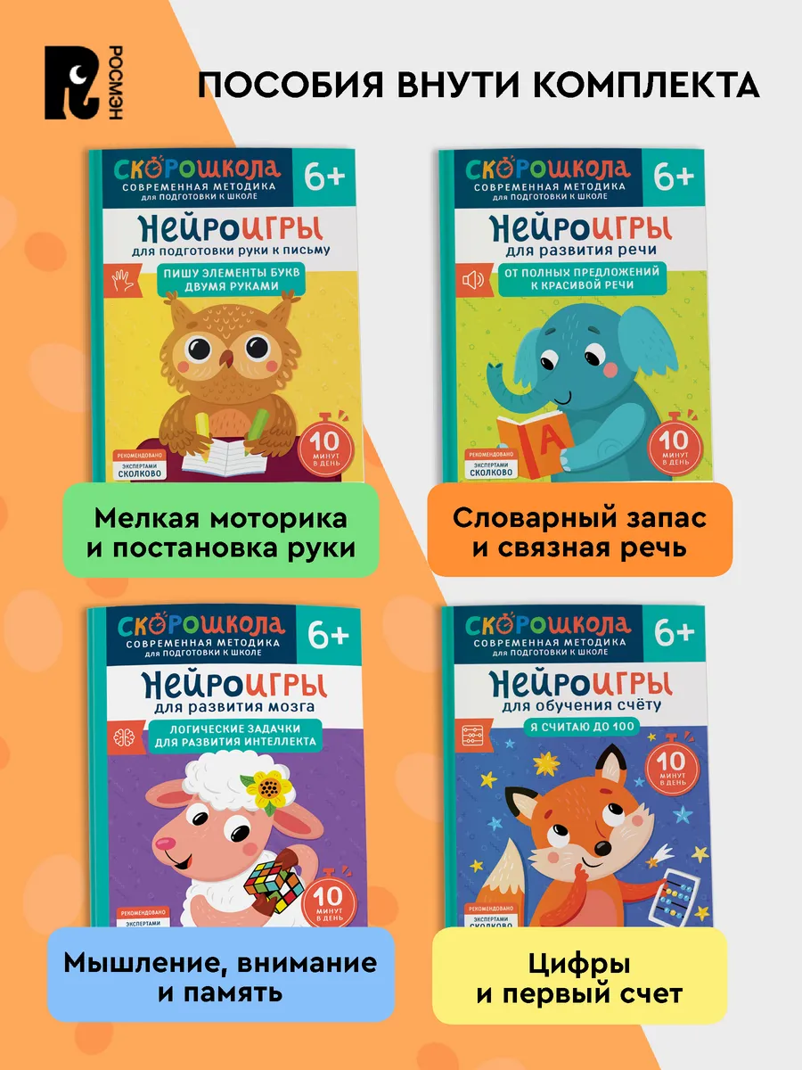 Комплект СКОРОШКОЛА. Полный курс занятий. От шести лет фото книги маленькое 3