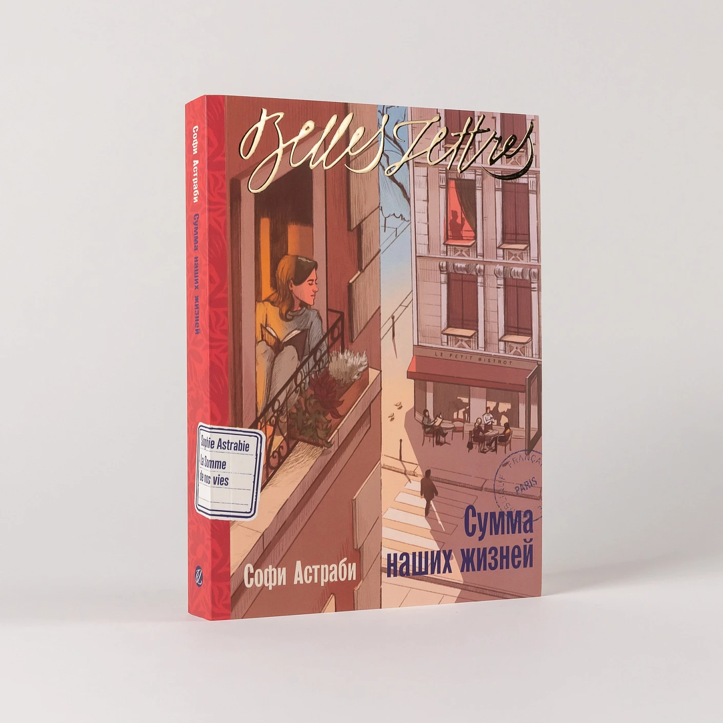 Сумма наших жизней (специальное издание) фото книги маленькое 3