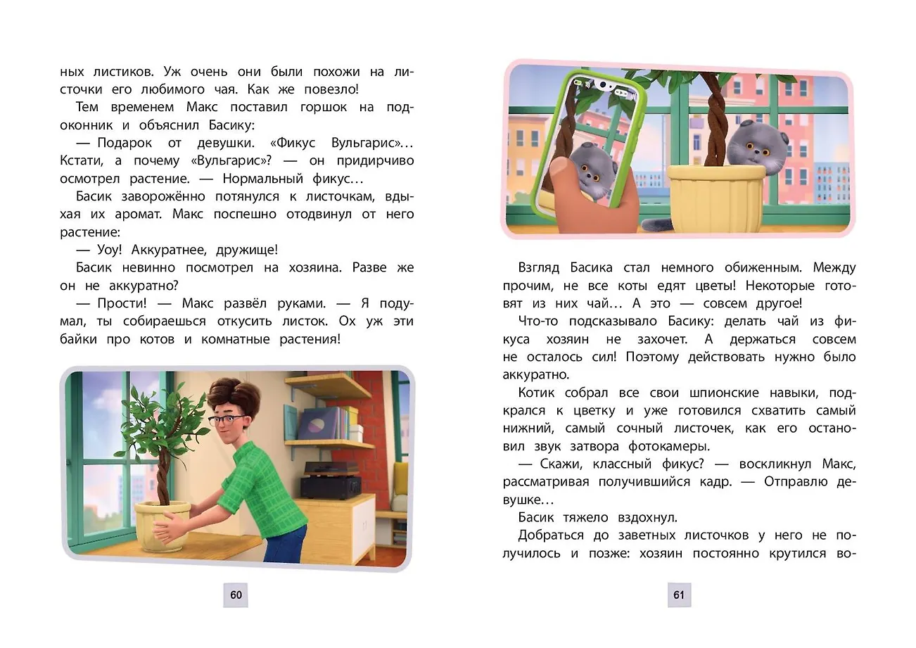Кот Басик. Приключения начинаются! 1 сезон фото книги маленькое 14
