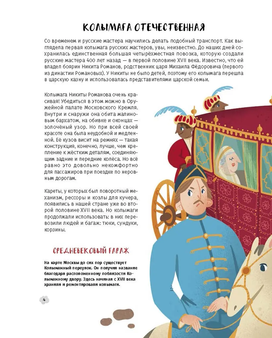 Первые в России. Транспорт. От колымаги до электробуса фото книги маленькое 9