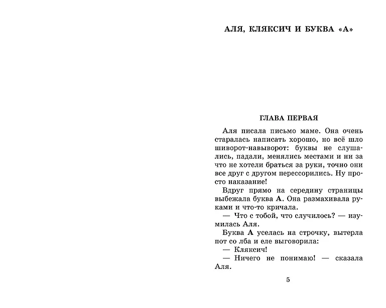 Аля, Кляксич и буква "А". Все истории фото книги маленькое 7