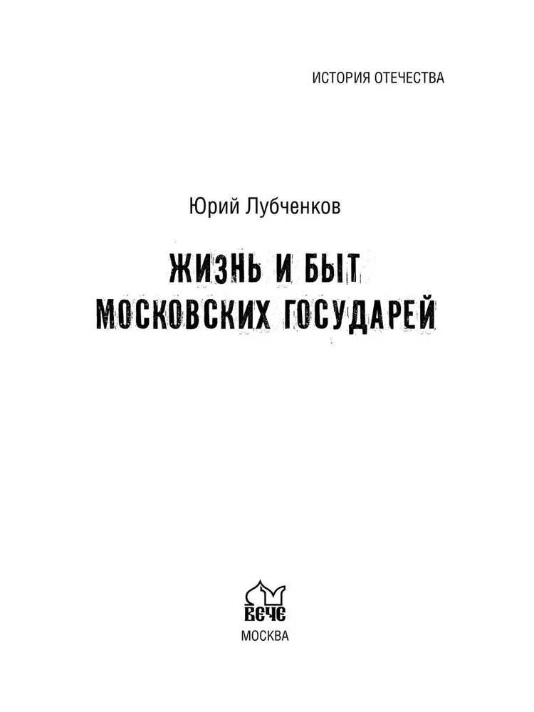 Жизнь и быт московских государей фото книги маленькое 3