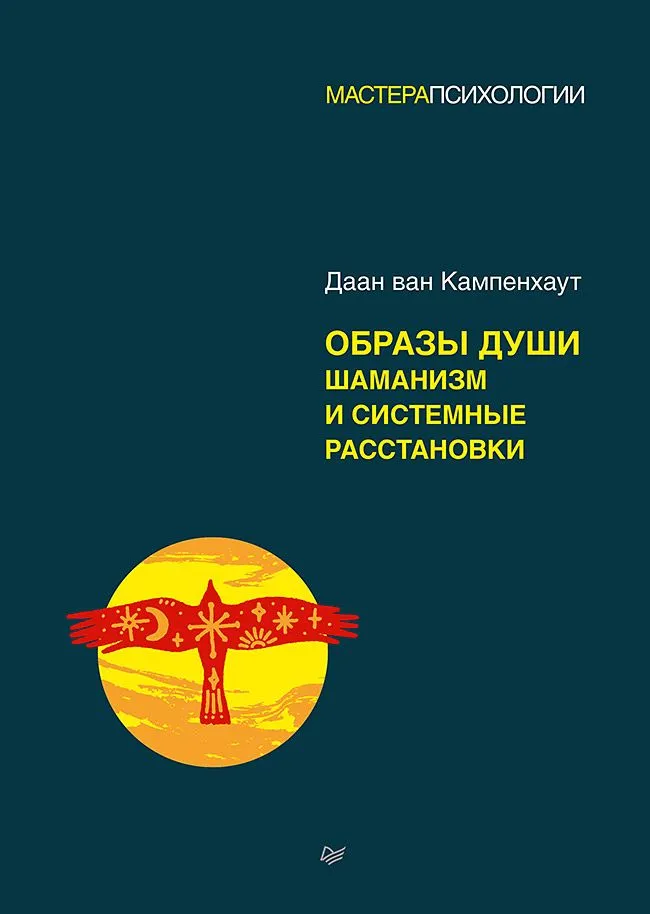 Образы души. Шаманизм и системные расстановки фото книги маленькое 3