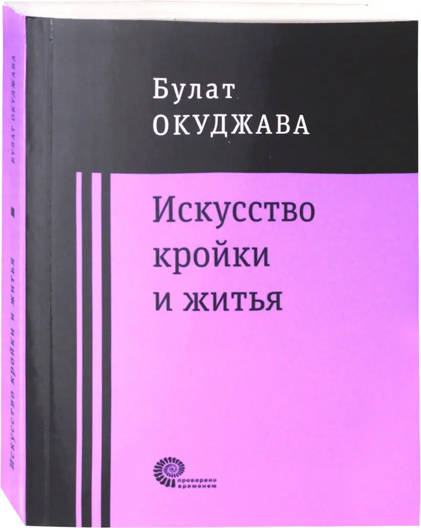 Искусство кройки и житья фото книги маленькое 3