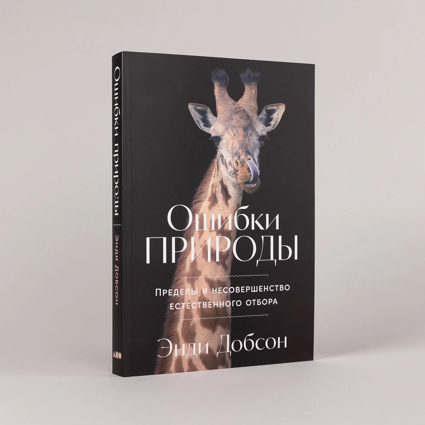 Ошибки природы: Пределы и несовершенство естественного отбора фото книги маленькое 3