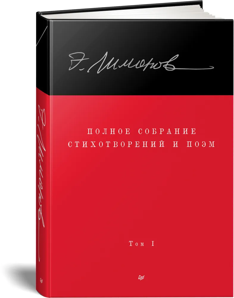 Полное собрание стихотворений и поэм. В 4 томах. Том 1 фото книги маленькое 3