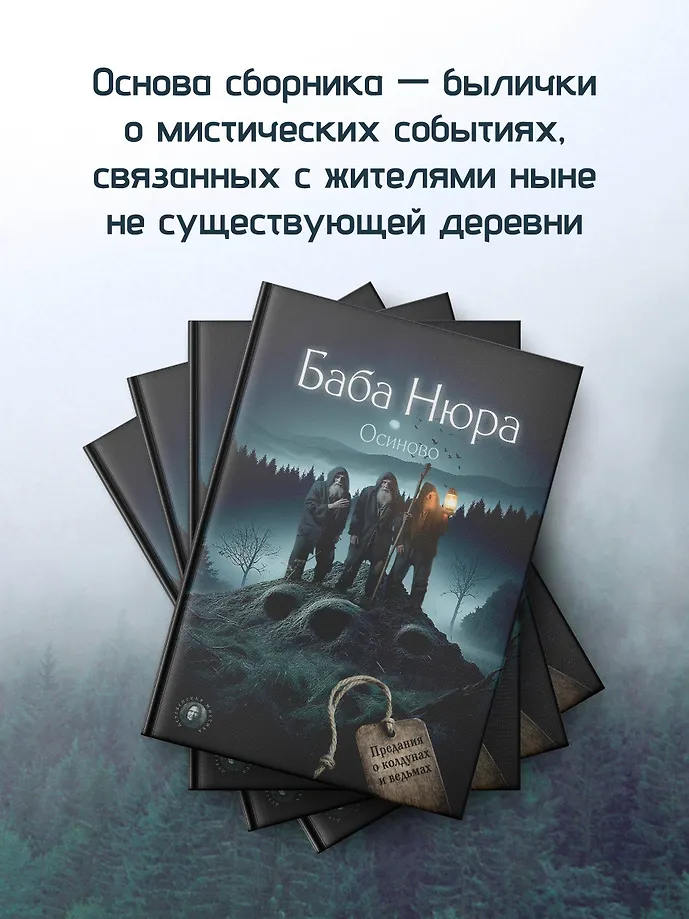 Баба Нюра. Осиново. Предания о колдунах и ведьмах фото книги маленькое 5