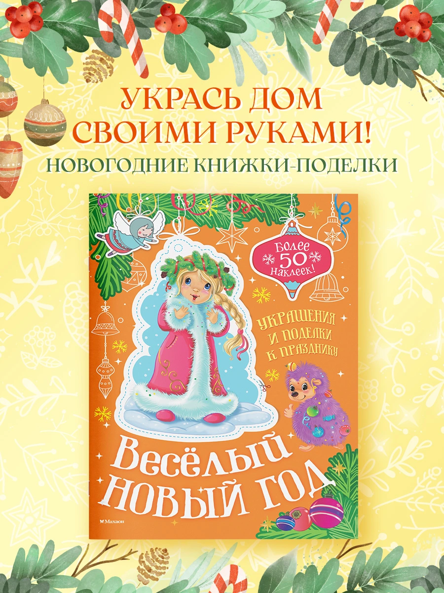 Весёлый Новый год фото книги маленькое 6