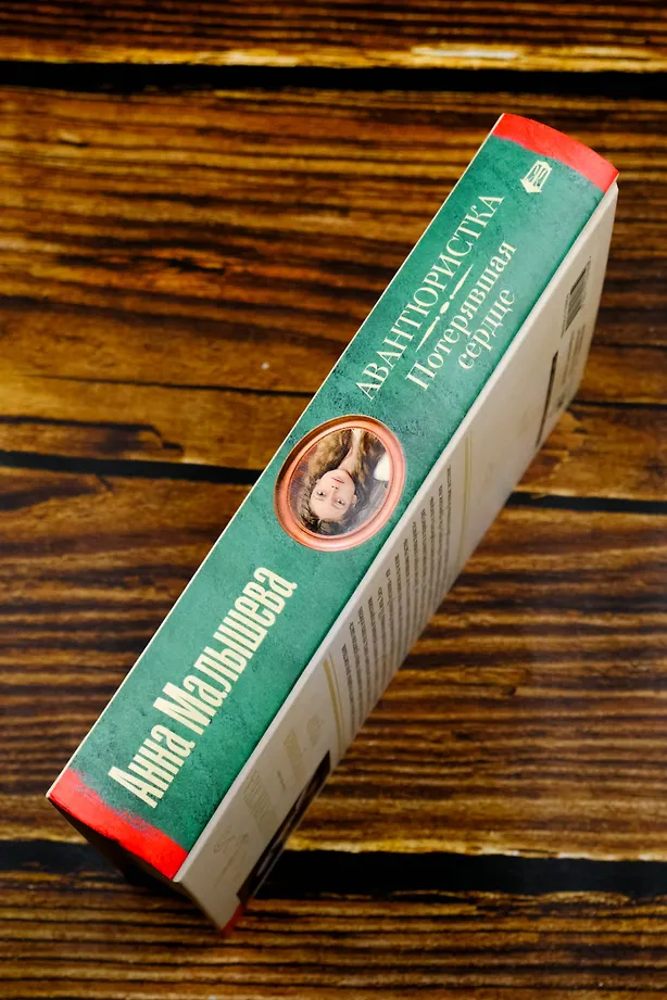 Авантюристка. Потерявшая сердце фото книги маленькое 3